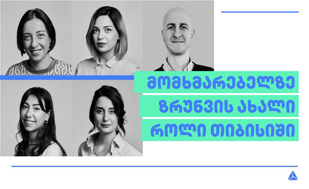 ახალი როლი თიბისის გუნდში - როგორ ზრუნავენ მომხმარებლის საუკეთესო გამოცდილების შექმნაზე